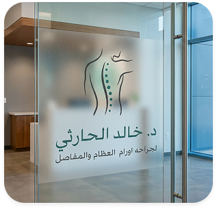 من هو د. خالد الحارثي؟