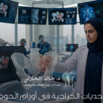 التحديات الجراحية في أورام الحوض