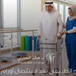 دور العلاج الطبيعي بعد استئصال أورام العظام