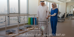 دور العلاج الطبيعي بعد استئصال أورام العظام